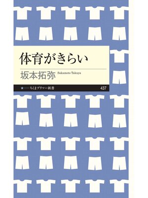 cover image of 体育がきらい
